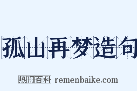 孤山再梦造句是什么意思的图片